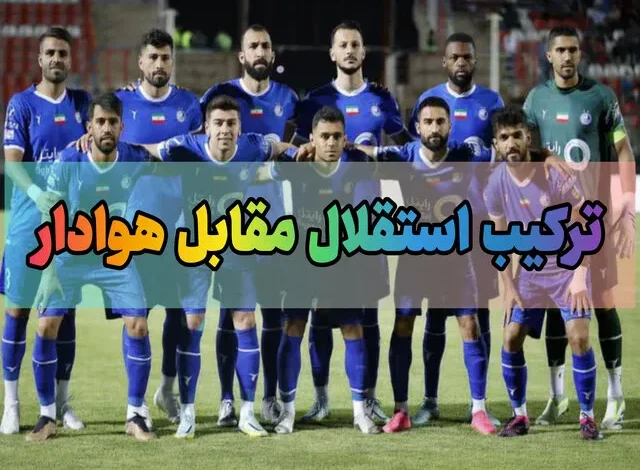 ترکیب احتمالی استقلال مقابل هوادار تهران در هفته ششم لیگ برتر