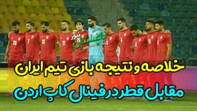 خلاصه و نتیجه بازی تیم ایران مقابل قطر در فینال کاپ اردن