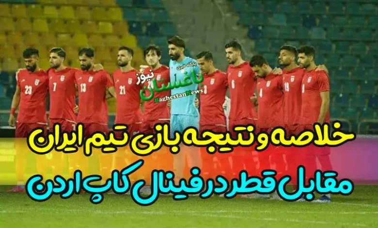 خلاصه و نتیجه بازی تیم ایران مقابل قطر در فینال کاپ اردن