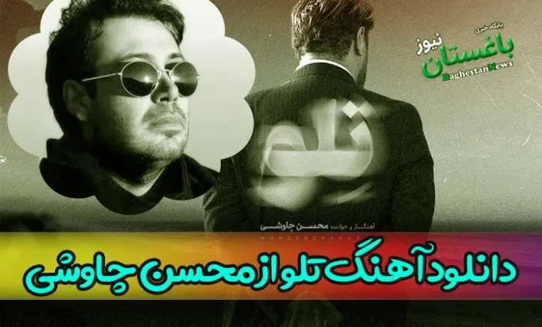 دانلود آهنگ تلو از محسن چاوشی در سریال زخم کاری