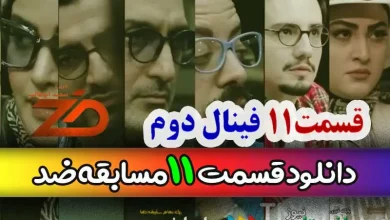 دانلود مسابقه ضد قسمت 11 ( فینال دوم ) از مجید واشقانی