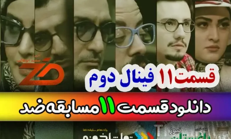 دانلود مسابقه ضد قسمت 11 ( فینال دوم ) از مجید واشقانی