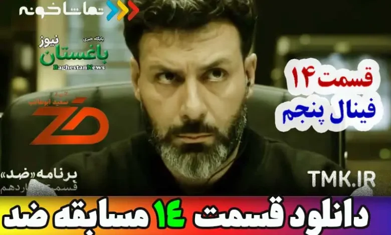 دانلود مسابقه ضد قسمت 14 چهاردهم ( فینال پنجم ) مجید واشقانی
