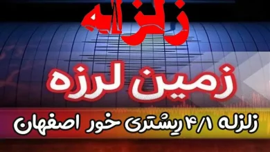زلزله امروز خور اصفهان چند ریشتری بود؟ + آخرین خبر و جزییات