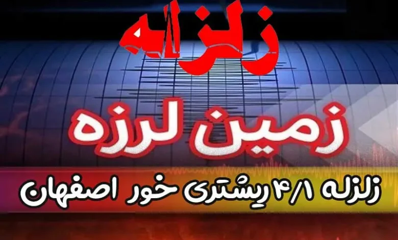زلزله امروز خور اصفهان چند ریشتری بود؟ + آخرین خبر و جزییات