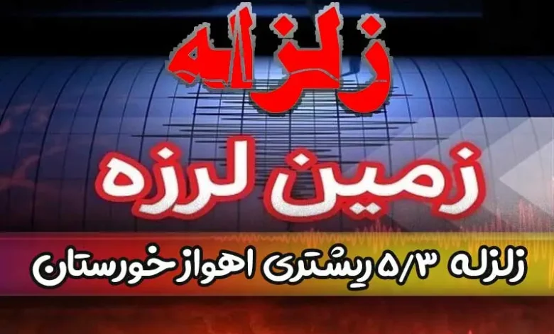 زلزله اهواز خوزستان دقایقی پیش چند ریشتری بود؟