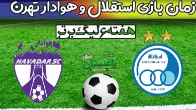 زمان بازی استقلال و هوادار در هفته ششم لیگ برتر فوتبال ایران