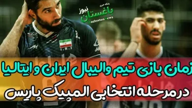 زمان بازی تیم والیبال ایران و ایتالیا در مرحله انتخابی المپیک