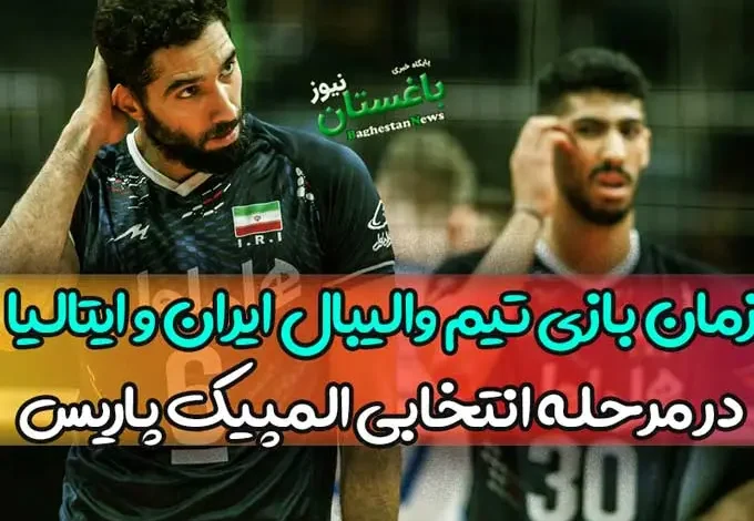 زمان بازی تیم والیبال ایران و ایتالیا در مرحله انتخابی المپیک