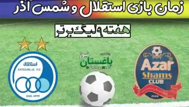 زمان بازی شمس آذر قزوین و استقلال در هفته نهم لیگ برتر