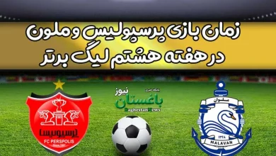 زمان بازی پرسپولیس و ملوان در هفته هشتم لیگ برتر ایران
