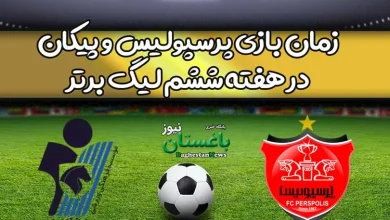 زمان بازی پرسپولیس و پیکان در هفته ششم لیگ برتر فوتبال ایران