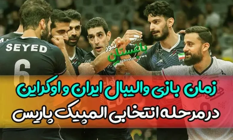زمان و ساعت بازی والیبال ایران و اوکراین در مرحله انتخابی المپیک