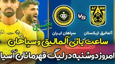 ساعت بازی آلمالیق و سپاهان امروز دوشنبه در لیگ قهرمانان آسیا