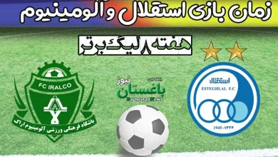 ساعت بازی استقلال و آلومینیوم اراک امروز در هفته هشتم لیگ برتر