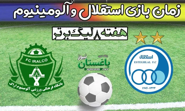 ساعت بازی استقلال و آلومینیوم اراک امروز در هفته هشتم لیگ برتر