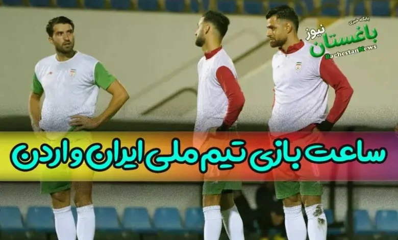 ساعت بازی تیم ملی فوتبال ایران و اردن امروز جمعه