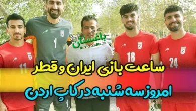 ساعت بازی تیم ملی فوتبال ایران و قطر امروز سه شنبه در کاپ اردن