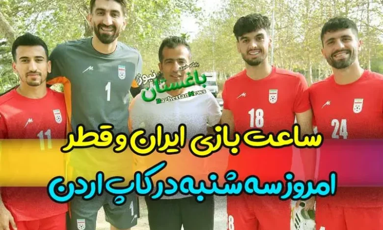 ساعت بازی تیم ملی فوتبال ایران و قطر امروز سه شنبه در کاپ اردن