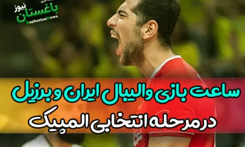 ساعت بازی والیبال ایران و برزیل امروز شنبه در مرحله انتخابی المپیک