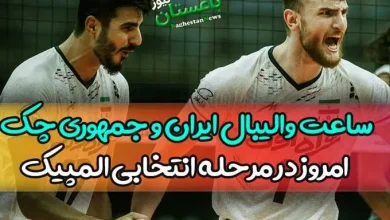 ساعت بازی والیبال ایران و جمهوری چک امروز در مرحله انتخابی المپیک