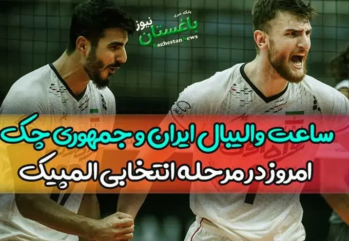 ساعت بازی والیبال ایران و جمهوری چک امروز در مرحله انتخابی المپیک