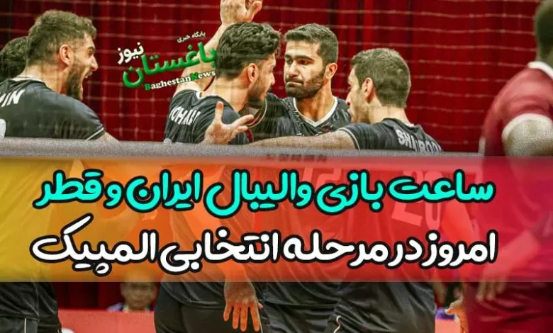 ساعت بازی والیبال ایران و قطر امروز در مرحله انتخابی المپیک