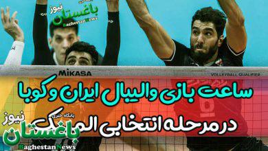 ساعت بازی والیبال ایران و کوبا امروز یکشنبه در مرحله انتخابی المپیک
