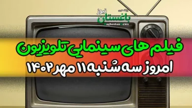 فیلم های سینمایی تلویزیون امروز 11 مهر 1402