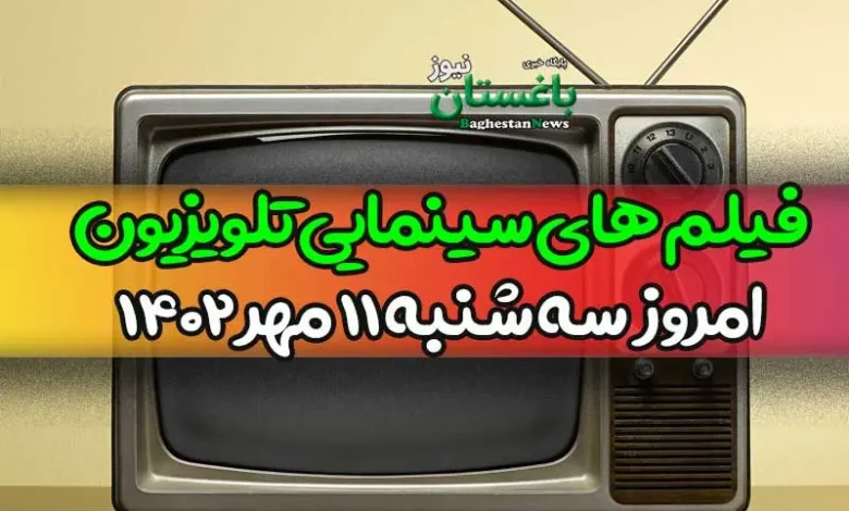 فیلم های سینمایی تلویزیون امروز 11 مهر 1402