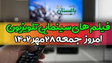فیلم های سینمایی تلویزیون امروز جمعه 28 مهر 1402