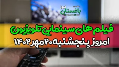 فیلم های سینمایی تلویزیون امروز پنجشنبه 20 مهر 1402