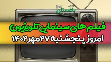 فیلم های سینمایی تلویزیون امروز پنجشنبه 27 مهر 1402