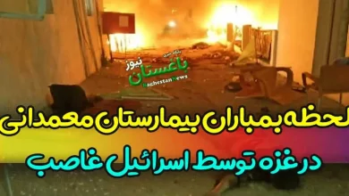 لحظه بمباران بیمارستان معمدانی در غزه توسط اسرائیل غاصب