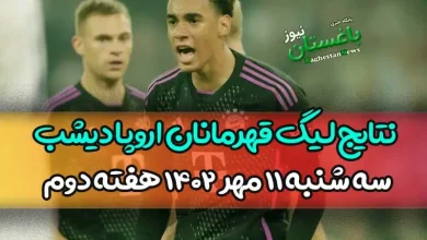 نتایج لیگ قهرمانان اروپا دیشب سه شنبه 11 مهر هفته دوم مرحله گروهی
