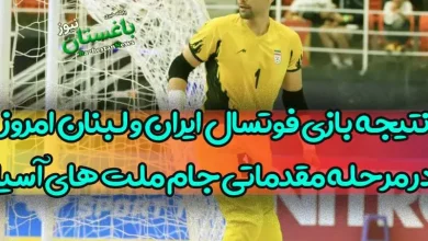 نتیجه بازی فوتسال ایران و لبنان امروز در مرحله مقدماتی جام ملت های آسیا