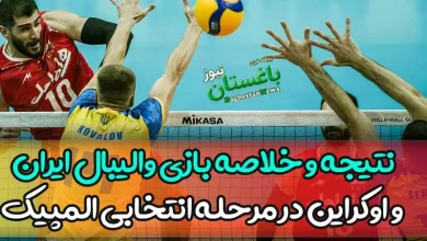 نتیجه بازی والیبال ایران و اوکراین در مرحله انتخابی المپیک