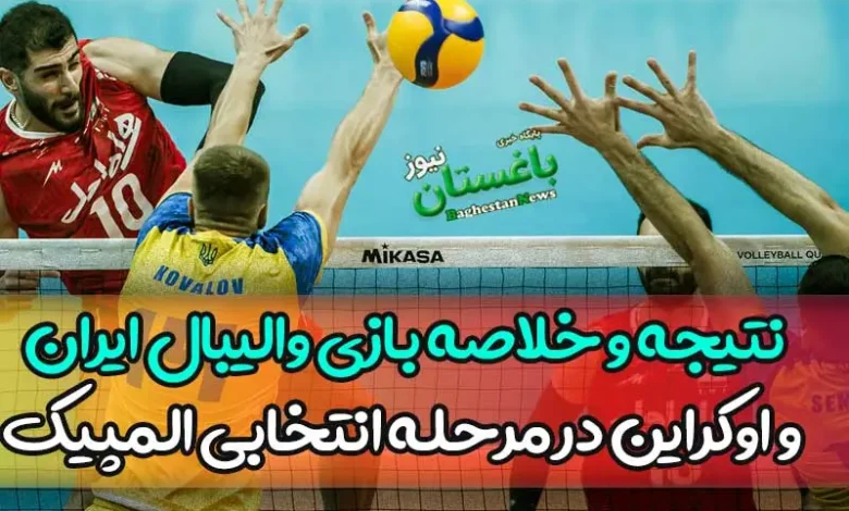 نتیجه بازی والیبال ایران و اوکراین در مرحله انتخابی المپیک