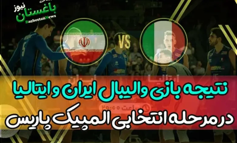نتیجه بازی والیبال ایران و ایتالیا در مرحله انتخابی المپیک