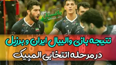 نتیجه بازی والیبال ایران و برزیل امروز شنبه در مرحله انتخابی المپیک