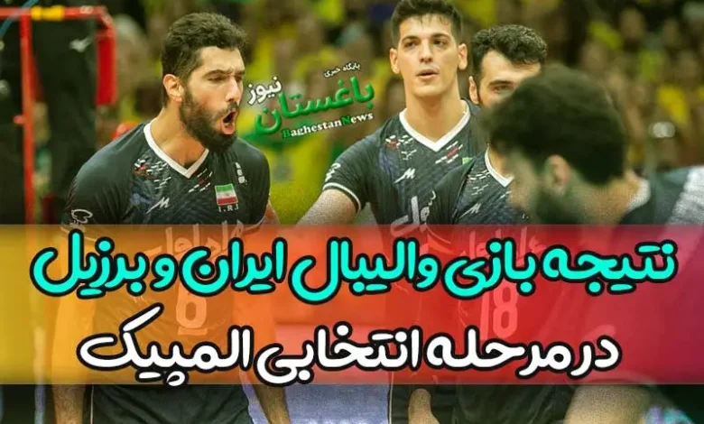 نتیجه بازی والیبال ایران و برزیل امروز شنبه در مرحله انتخابی المپیک