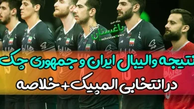 نتیجه بازی والیبال ایران و جمهوری چک امروز چهارشنبه + خلاصه