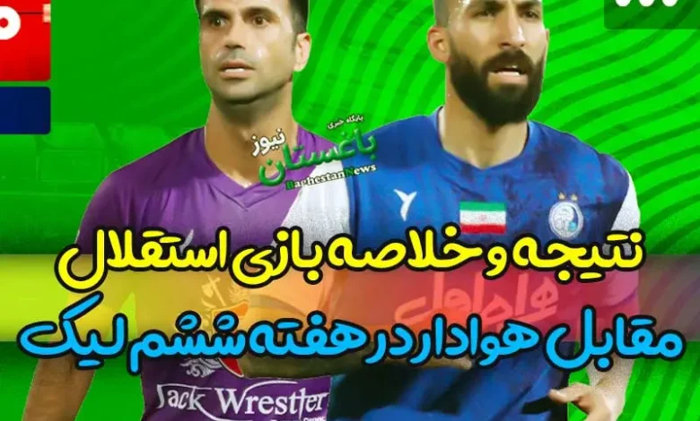 نتیجه و خلاصه بازی استقلال مقابل هوادار در هفته ششم لیگ برتر
