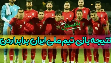 نتیجه و خلاصه بازی دیشب ایران و اردن در مسابقات چهارجانبه