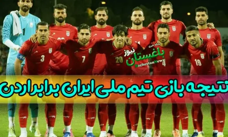 نتیجه و خلاصه بازی دیشب ایران و اردن در مسابقات چهارجانبه