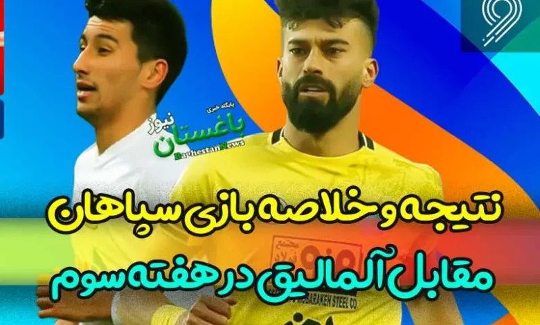 نتیجه و خلاصه بازی سپاهان مقابل آلمالیق در هفته سوم