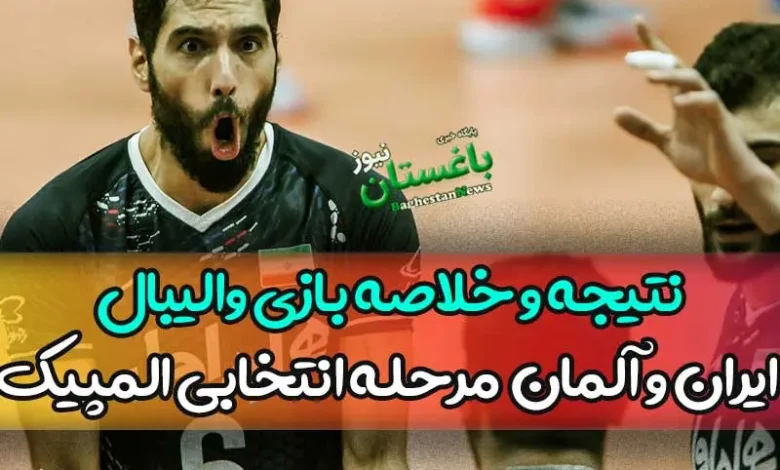 نتیجه و خلاصه بازی والیبال ایران و آلمان دیشب