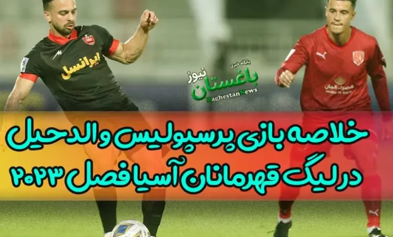 نتیجه و خلاصه بازی پرسپولیس و الدحیل در لیگ قهرمانان آسیا
