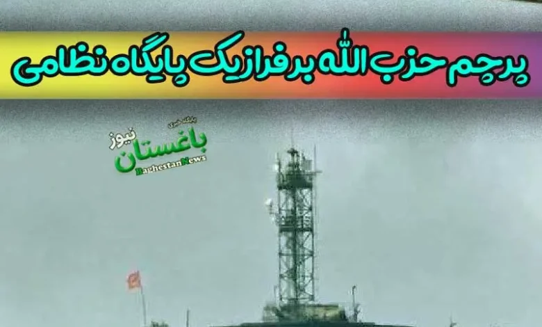 پرچم حزب الله لبنان در مرز اسرائیل | حزب الله لبنان وارد جنگ شد