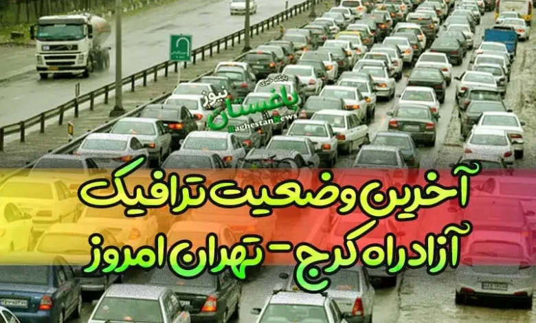آخرین وضعیت ترافیک آزادراه کرج - تهران امروز